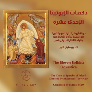 Обложка для The Choir of Eparchy of Tripoli - ذكصا الإيوثينا السادسة