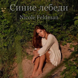 Обложка для Nicole Feldman - Синие лебеди