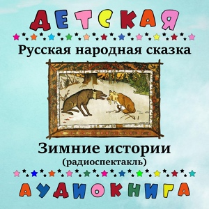 Обложка для Детская аудиокнига, Ирина Потоцкая - Лисичка-сестричка и волк