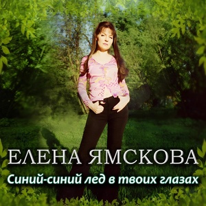 Обложка для Елена Ямскова - Синий-синий лёд в твоих глазах