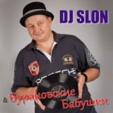 Обложка для DJ SLON &  Бурановские Бабушки - Гимн молодости (Radio Edit)