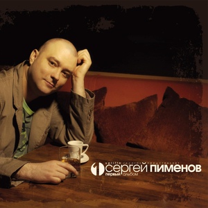 Обложка для Sergey Pimenov - Дорожка 05