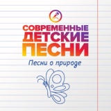 Обложка для Современные детские песни - В гармонии с природой