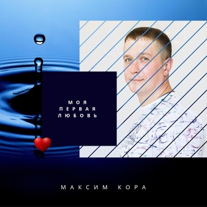 Обложка для Максим Кора - Моя первая любовь