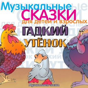 Обложка для Мария Бабанова - Большое яйцо