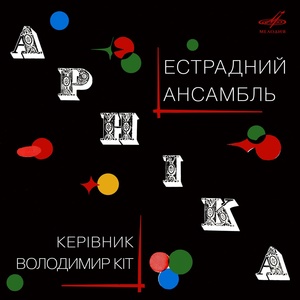 Обложка для Арника - Львовский вечер