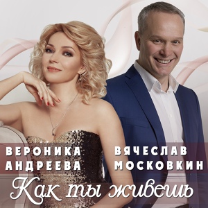 Обложка для Вячеслав Московкин - Как ты живёшь