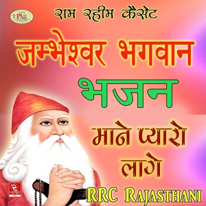 Обложка для Sant Rajuram Ji Maharaj - Guru Ji Thane Manawan Aaya