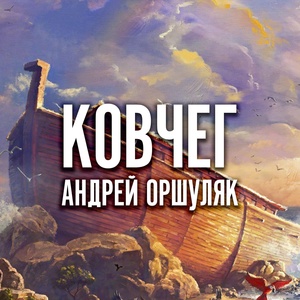 Обложка для Андрей Оршуляк - Куски