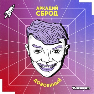 Обложка для Аркадий Сброд - ПлохоХорошо