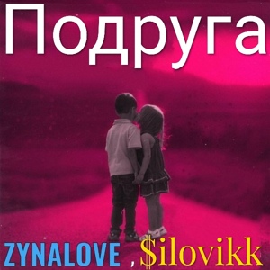 Обложка для ZYNALOVE, $ilovikk - Подруга