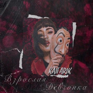 Обложка для Kaifarik - Взрослая девчонка