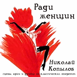 Обложка для Николай Копылов - Песня Пали Рача из оперетты «Цыган-премьер»
