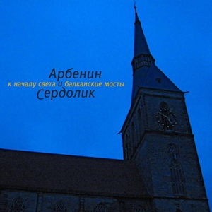 Обложка для Константин Арбенин & Сердолик - К началу света (Сингл-2013)