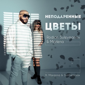 Обложка для Rodion Suleymanov, Marlena feat. Maranna, Syntheticsax - Неподаренные цветы