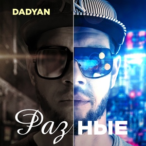 Обложка для DADYAN - Разные