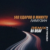 Обложка для 140 ударов в минуту - Лимузин (DJ DEAF Extended Remix)