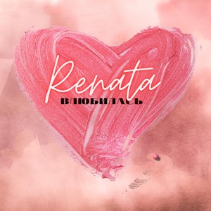 Обложка для RENATA - Влюбилась