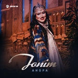 Обложка для Анора - Jonim