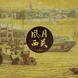 Обложка для 陈辉权 - 夜城