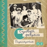 Обложка для Суровый февраль - Покупают женщины цветы