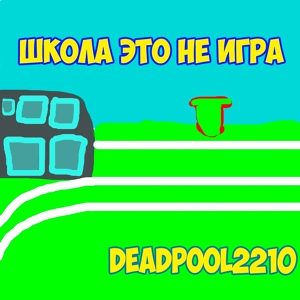 Обложка для Deadpool2210 - Дапстеп