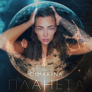 Обложка для DIMAKINA - Планета