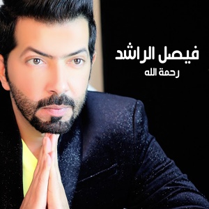 Обложка для Faisal Al Rashed - Rahmet Allah