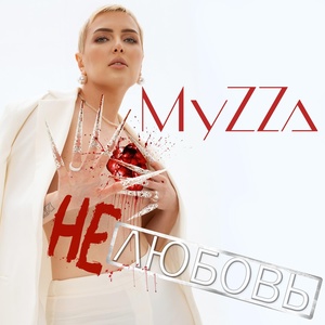 Обложка для MyZZa - Опять 25