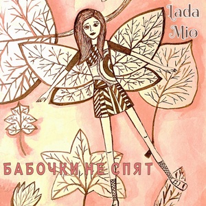 Обложка для Lada Mio - Бабочки не спят