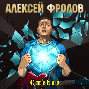 Обложка для Алексей Фролов - Тебя не вернуть