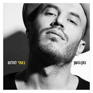 Обложка для Nathan Goshen - הכל פה יגמר