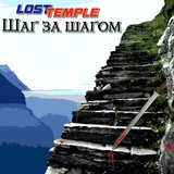 Обложка для Lost Temple - Вдвоём (Блейз и Корвин)