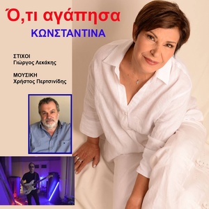 Обложка для Konstantina - Oti Agapisa