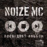 Обложка для Noize MC - Тыщатыщ