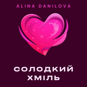 Обложка для Alina Danilova - Солодкий Хміль