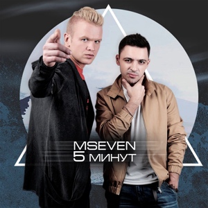 Обложка для Nexet feat. Mic - 5 минут