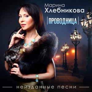 Обложка для Марина Хлебникова - После дождя