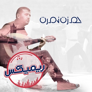 Обложка для Hamza Namira - يا عود الرمان