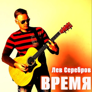 Обложка для Лев Серебров - Майор Филипов