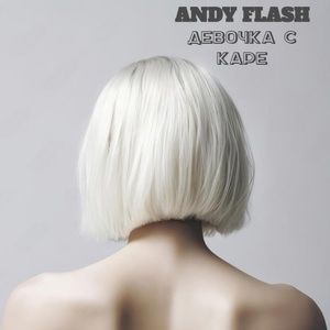 Обложка для Andy Flash - Девочка с каре