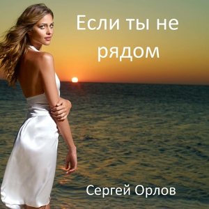 Обложка для Сергей Орлов - Если ты не рядом