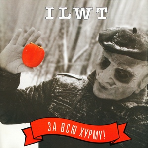 Обложка для ILWT - Квартиру продавай