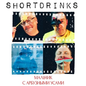 Обложка для Shortdrinks - Мальчик с арбузными усами