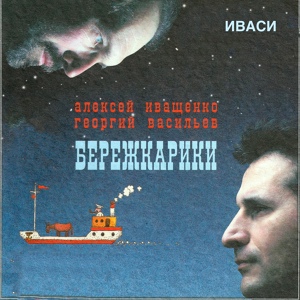 Обложка для Иваси, Алексей Иващенко, Георгий Васильев - Кренделя