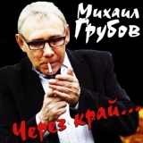 Обложка для Михаил Грубов - Через край