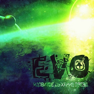 Обложка для EVO feat. Worst - Опиум