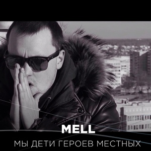 Обложка для Mell - Мы дети героев местных