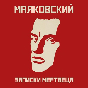 Обложка для Маяковский - О неудачнике