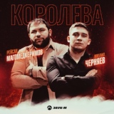 Обложка для Рейсан Магомедкеримов, Михаил Черняев - Королева